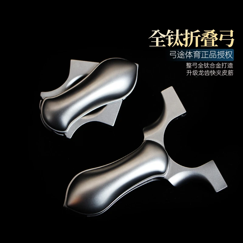 弓途正品新款全钛合金折叠弓龙齿快压夹片扁皮弹弓TC21成年人专用