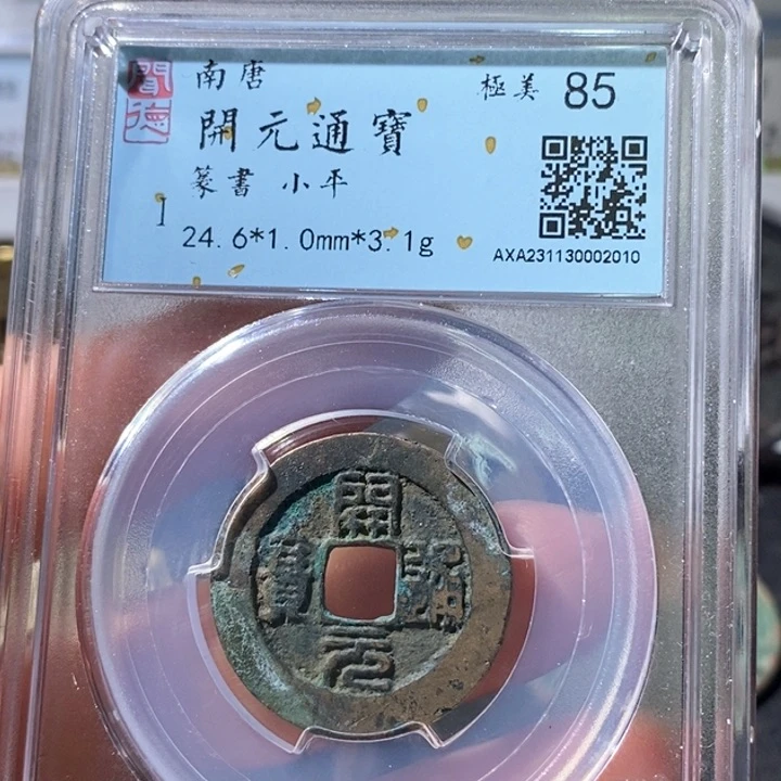 铜5南唐开元篆书85 2010