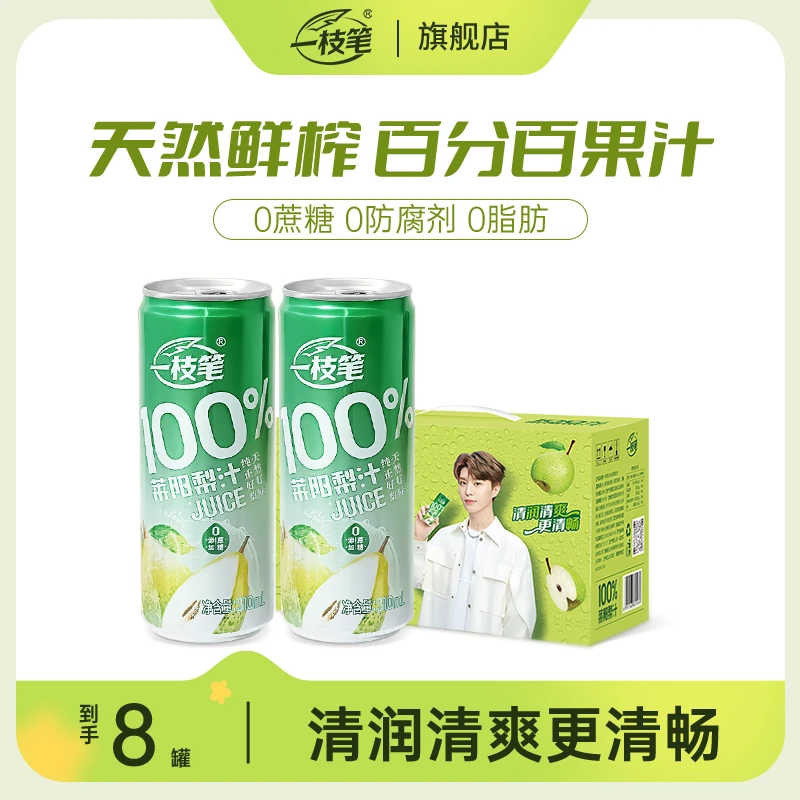 【一枝笔】100%莱阳梨汁高端0蔗糖果汁310ml*8罐礼盒送礼推荐