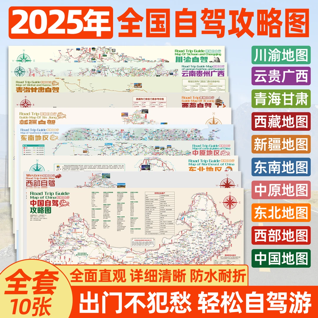 【全套10张】中国西部中原东南北新疆青甘云贵川渝自驾中国旅游地图
