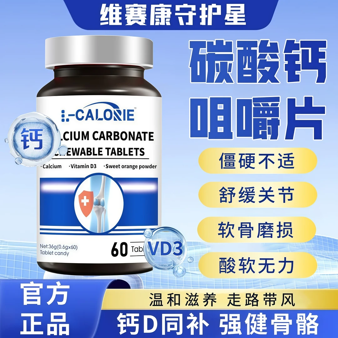 碳酸钙D3咀嚼片儿童青少年成人运动营养补钙呵护关节预防抽筋疏松