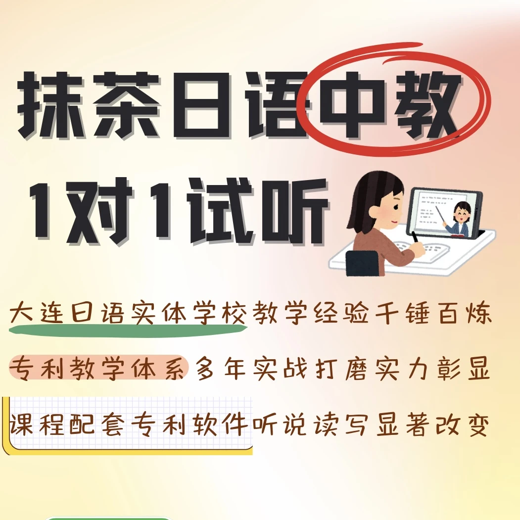【日语中教】1V1体验课