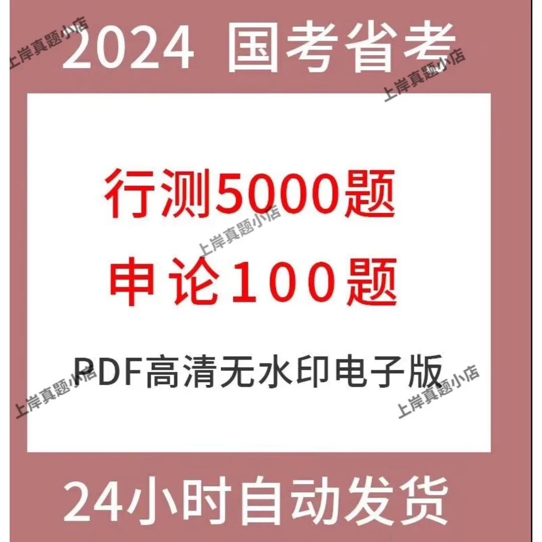 5000题可自行打印行测5000申论100电子档国考省考公务员