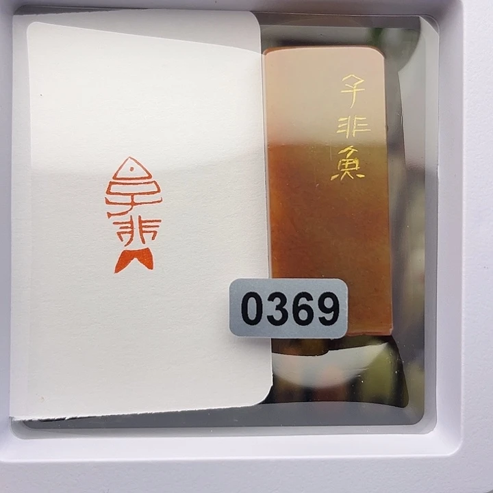 昌化石印石子非鱼1×2