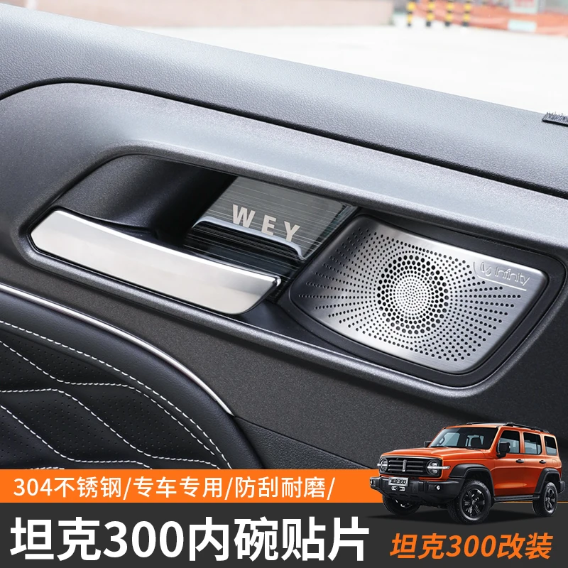 坦克300改装内门碗不锈钢防刮装饰个性用品改装件专用汽车用品
