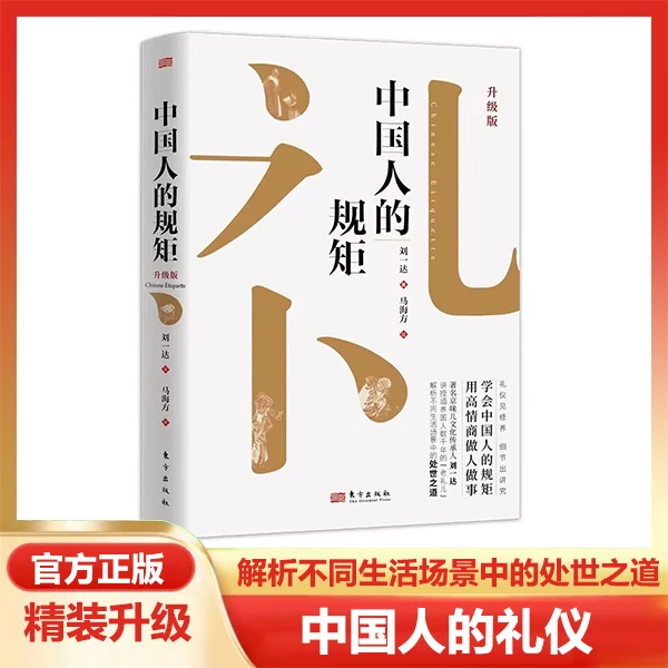 中国人的规矩正版精装升级家教礼仪人情世故文化修养行为规范