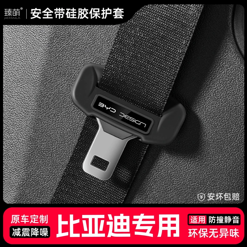 适用25款比亚迪汽车安全带扣保护套保险带插口硅胶套车用配件装饰