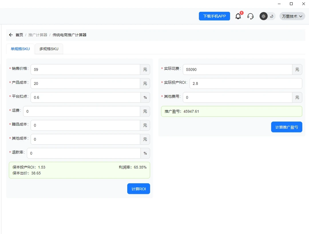 电商工具投产盈亏计算器软件【电脑+手机】下载安装永久使用