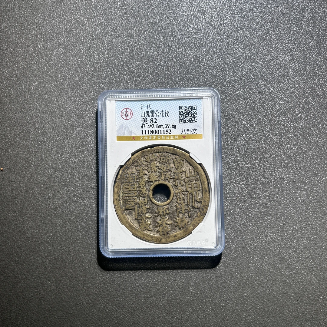 Lot 29   清代   山鬼雷公花钱八卦文    美82
