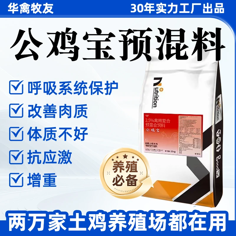 【公鸡宝】2.5%肉用土鸡专用保健型预混料