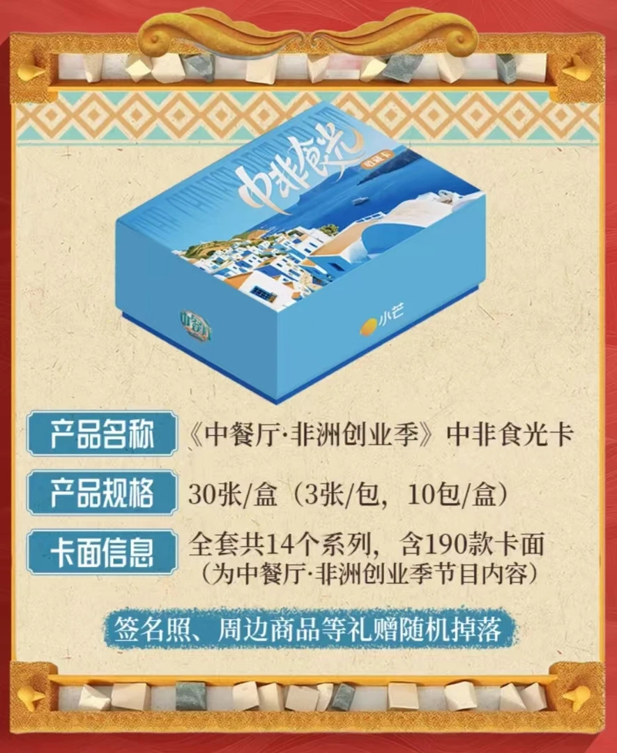 锦鲤【PK】小芒-《中餐厅9》中非食光收藏卡-丁禹兮翟潇闻-周边小卡