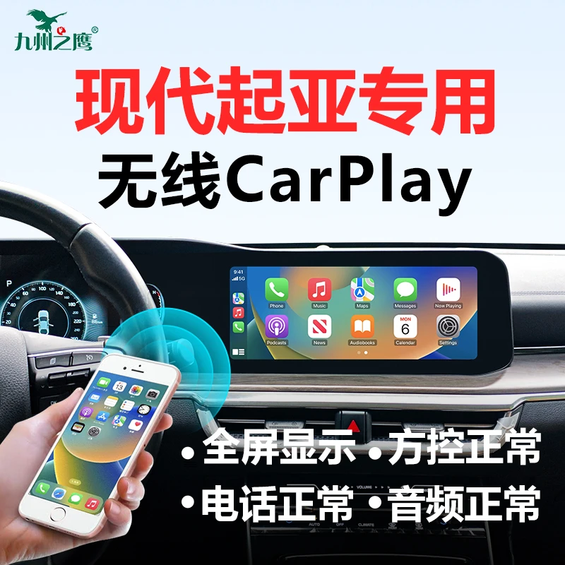 【起亚专用】K5凯酷途胜索纳塔九州之鹰无线carplay盒子车载互联盒
