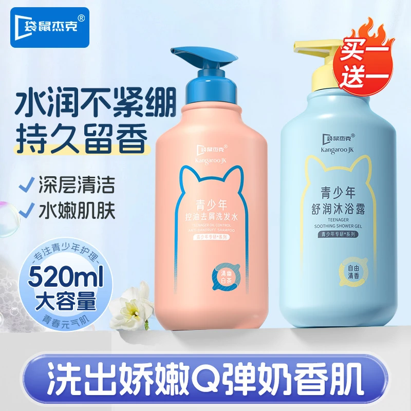 青少年洗发水青春期持久留香深层清洁补水嫩肤氨基酸沐浴乳洗头膏