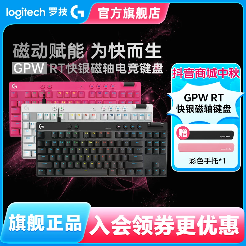 罗技GPRO X TKL RAPID磁轴电竞游戏键盘FPS无畏契约RGB灯吃鸡有线