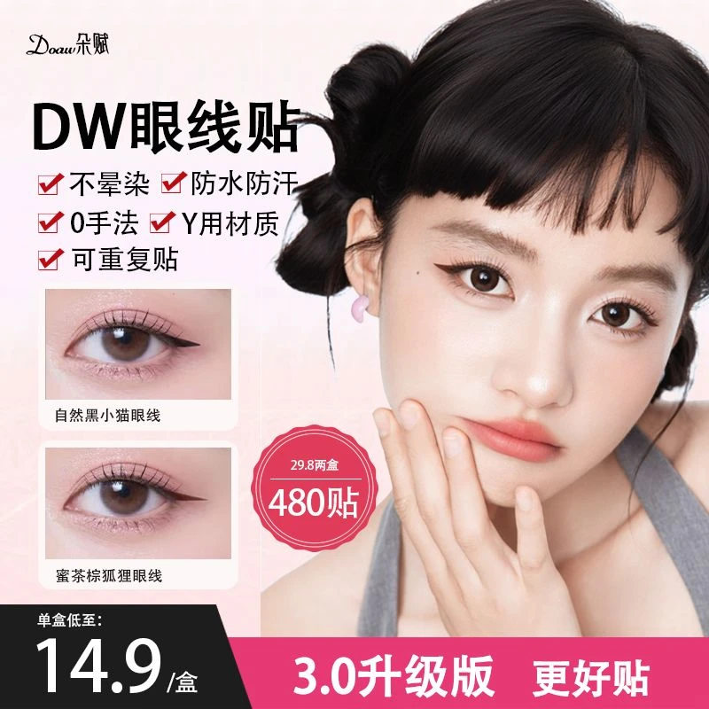【升级3.0版】DW眼线贴眼线印章防水防汗不晕染不脱妆眼线笔无痕