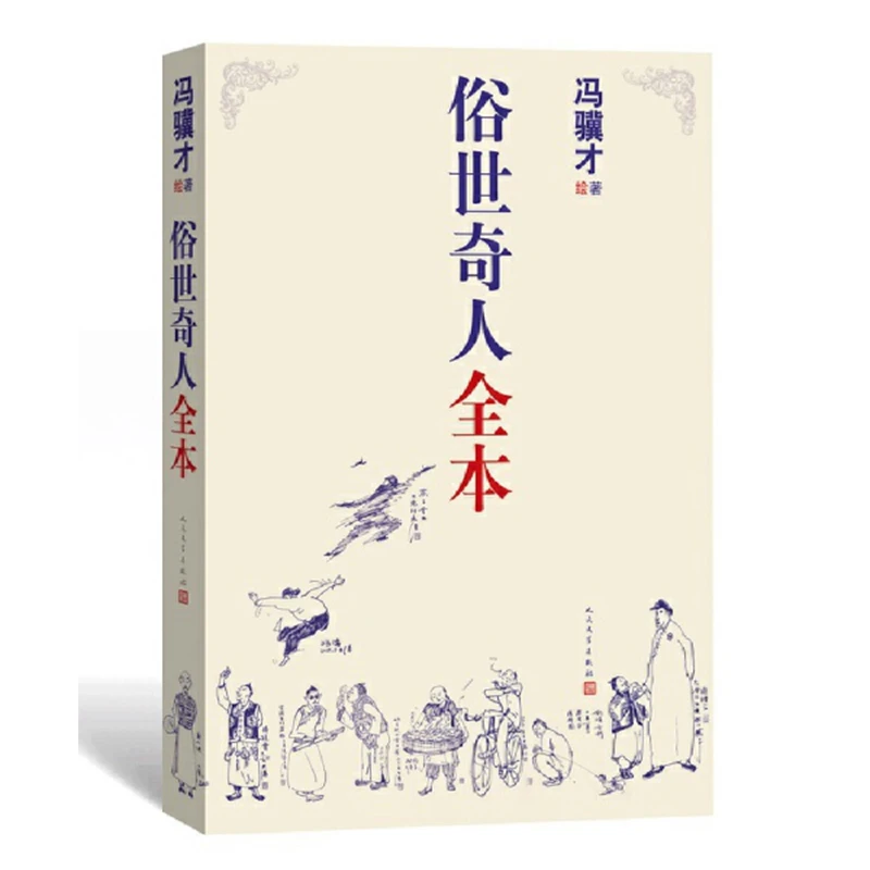俗世奇人全本（完整收录54篇“俗世奇人”，荣获第七届鲁迅文学奖）