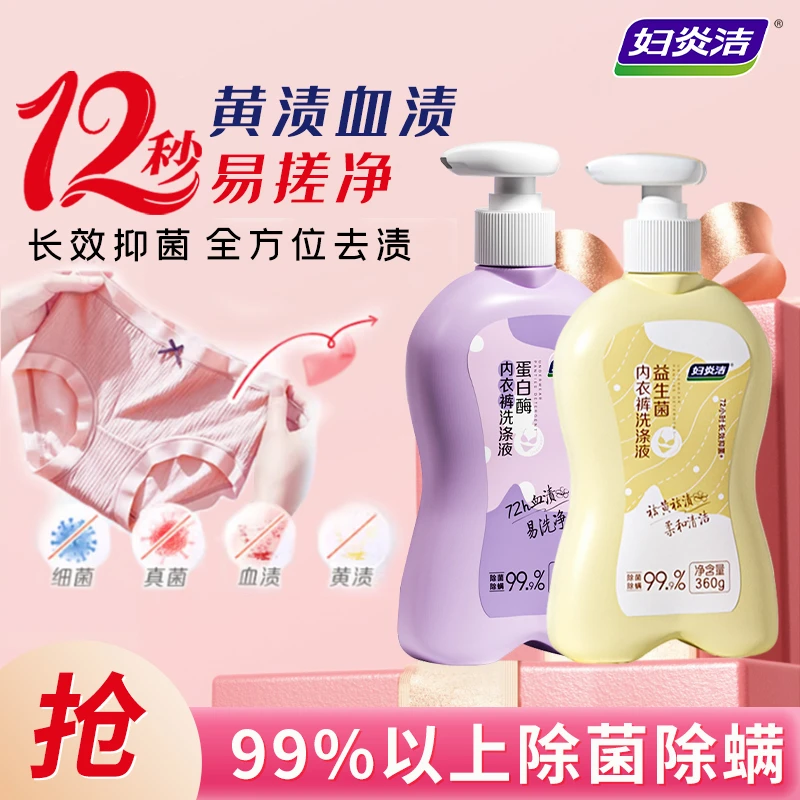 妇炎洁益生菌内衣裤洗衣液除菌除螨祛黄祛血渍内裤清洗液温和