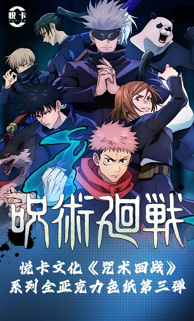 悦卡咒术回战色纸第三弹【代拆】