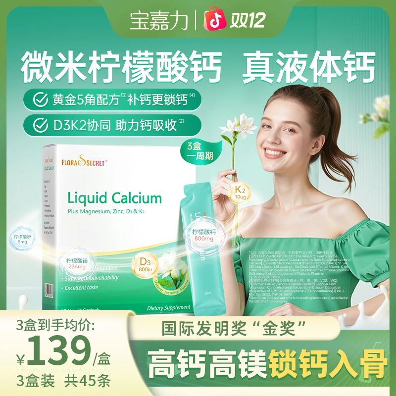 【爆款3盒周期】宝嘉力液体钙高吸收镁锌D3K2女性液体钙孕妇钙ZB