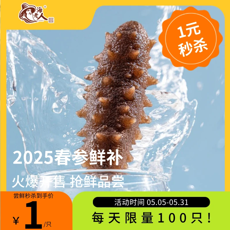 1元秒杀!即食海参1只!40g±