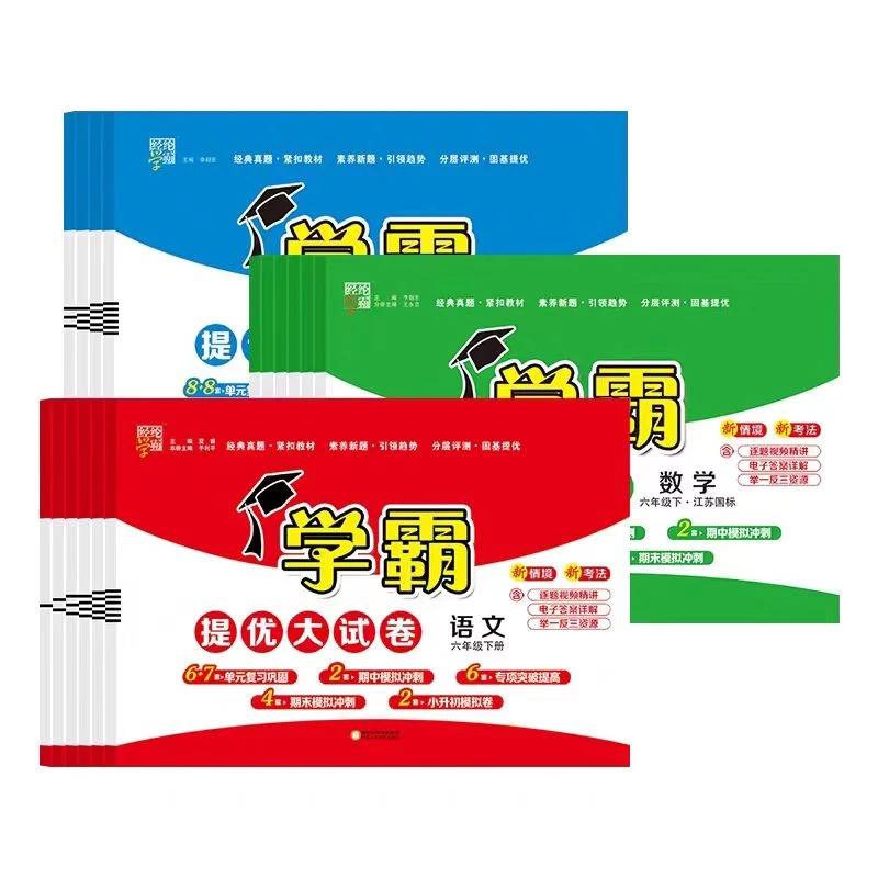 学霸提优大考卷  小学上册