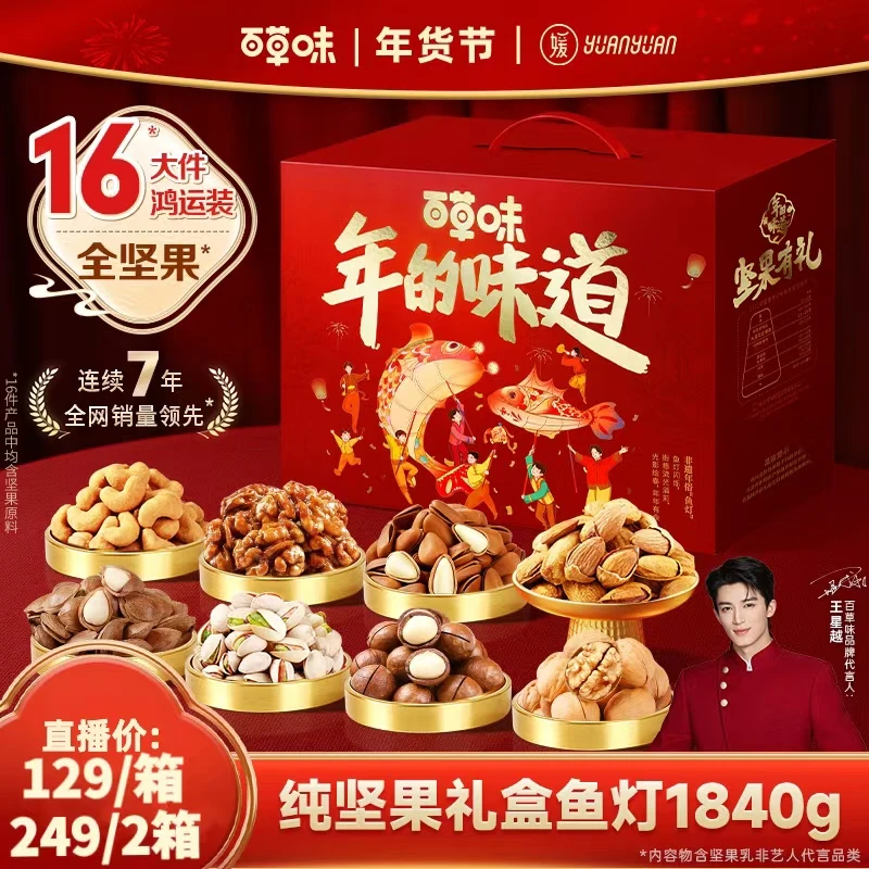 百草味坚果礼盒1840g混合干果新年零食大礼包过年团购送礼品推荐