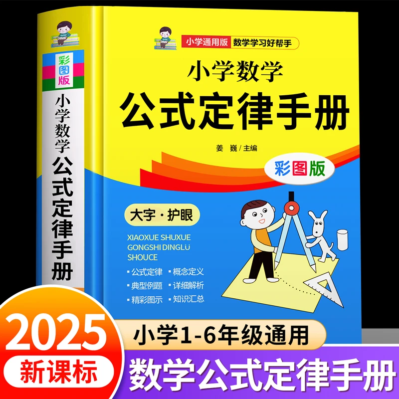 小学数学公式定律手册彩图版配套小学生教材教辅通用1-6年级JF