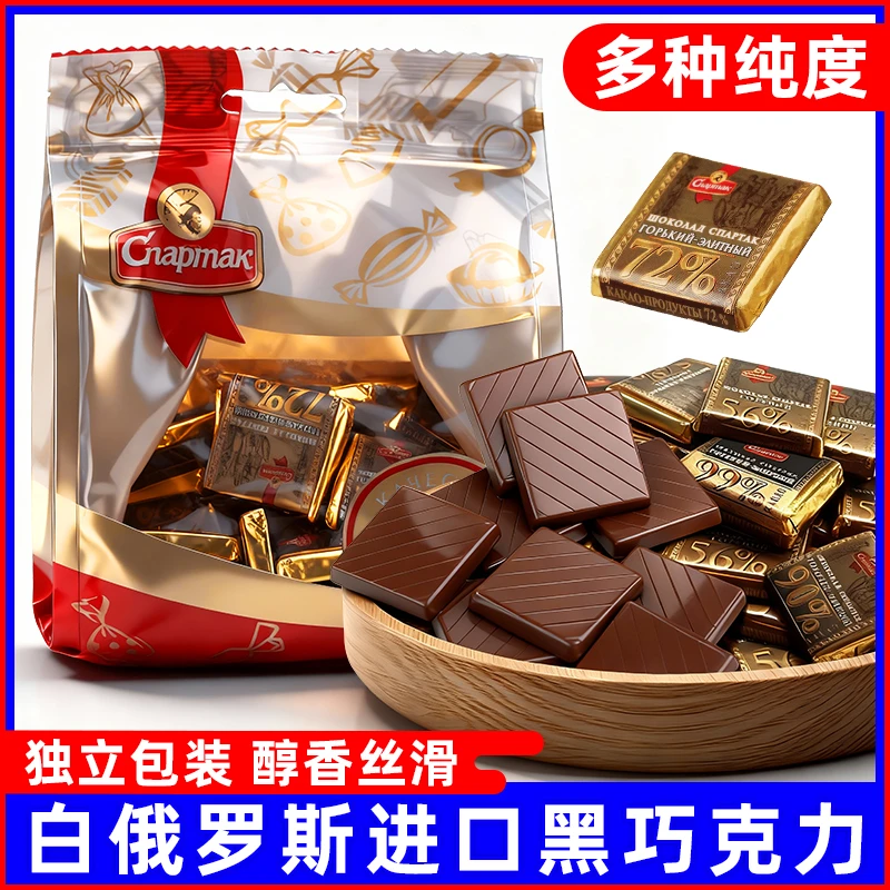白俄罗斯进口食品斯巴达克袋装可可脂苦黑巧克力经典香醇丝滑