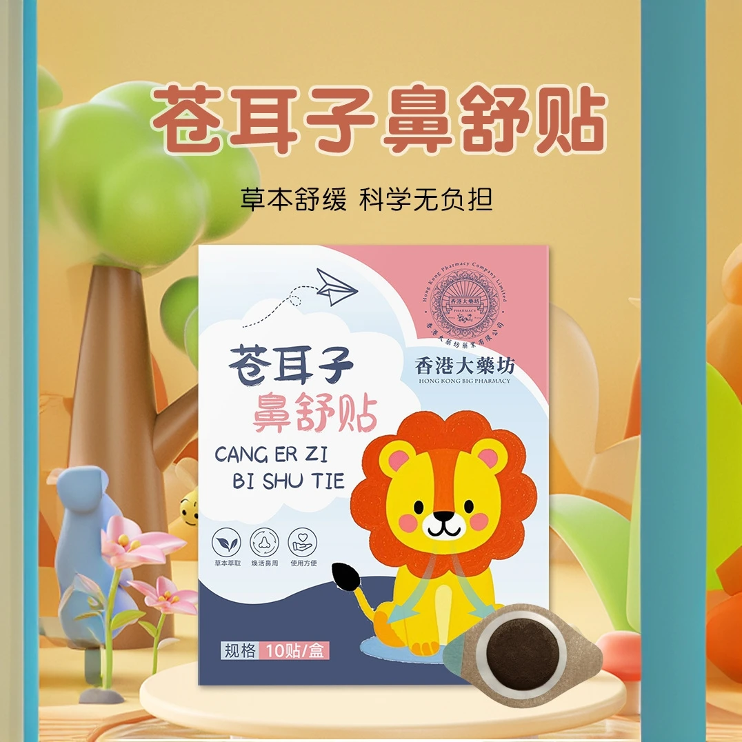 香港大药房苍耳子鼻舒贴小儿鼻通贴鼻塞鼻痒鼻腔不适通气药包鼻贴