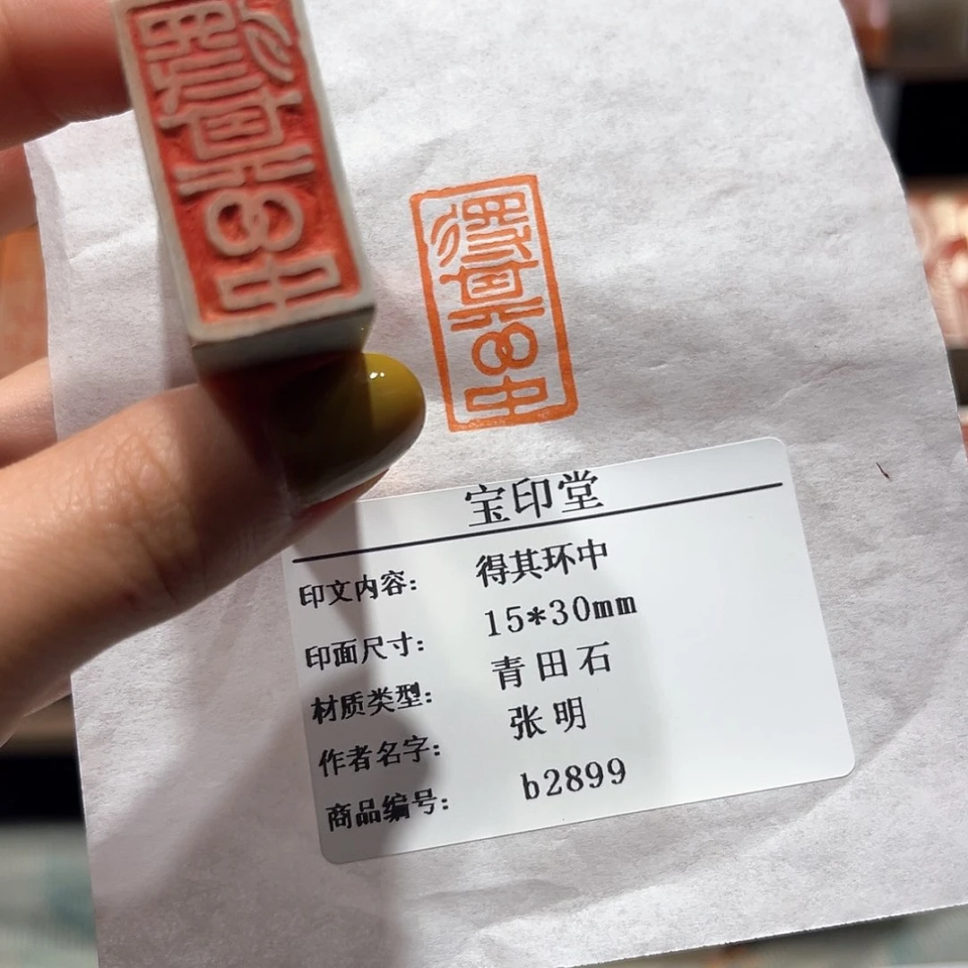 青田石印石得其环中