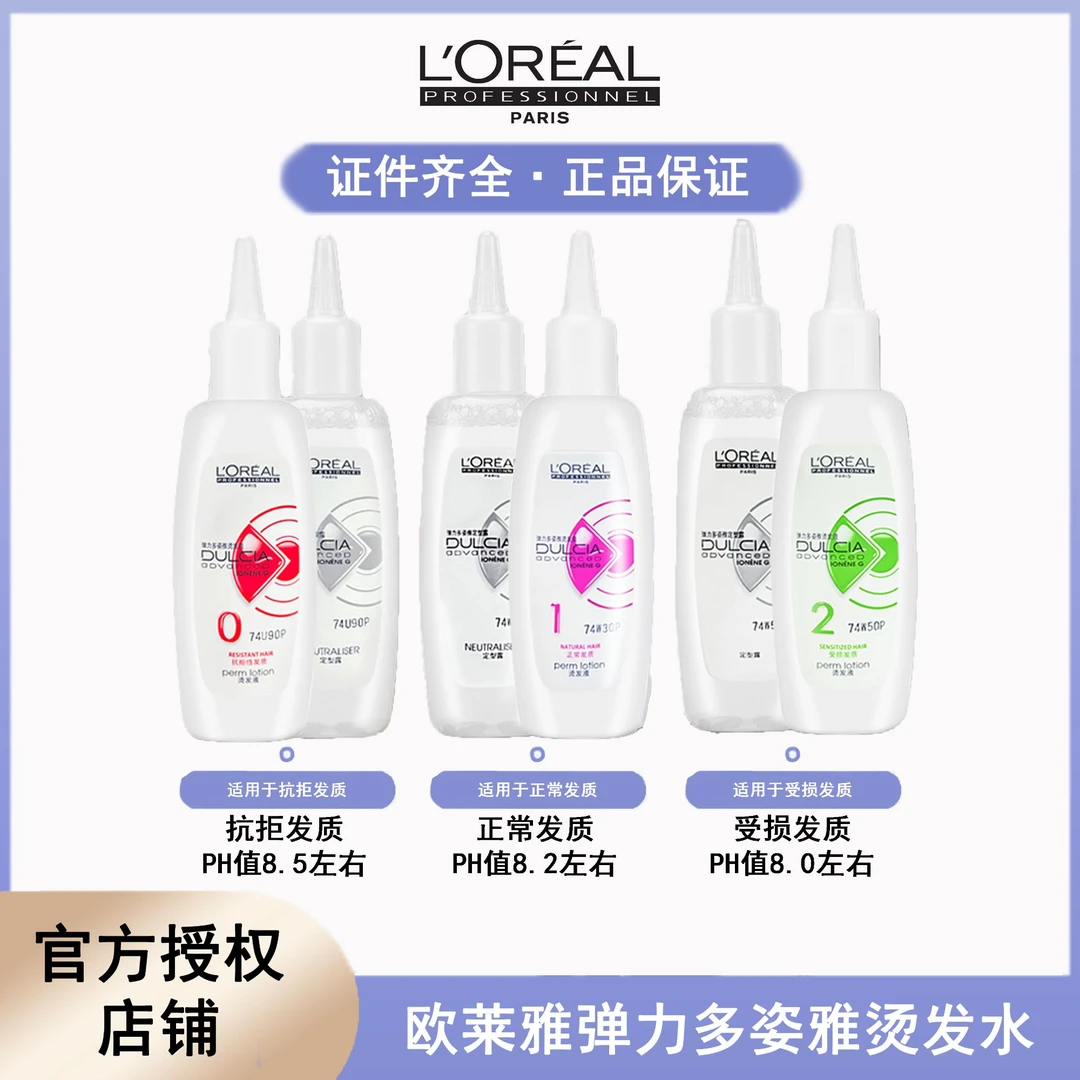 欧莱雅PRO弹力多姿烫发水10盒包邮偏远地区不包【沙龙专用】