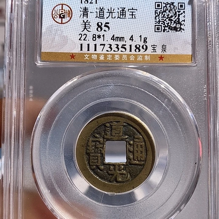 铜二妹道光通宝评级