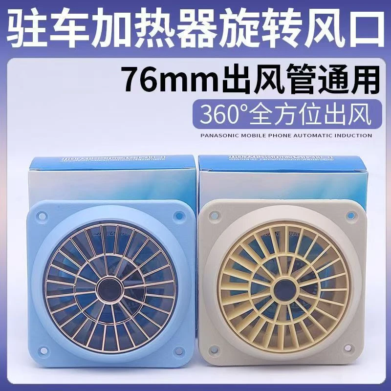 柴暖风扇驻车加热器柴暖新款旋钮出风口76口径循环出风口柴暖专用