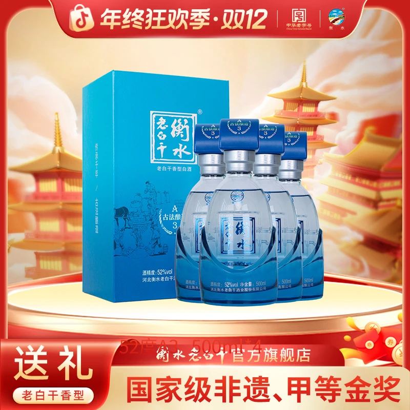 衡水老白干52度白酒 古法酿造A3 优级酒 整箱装 纯粮白酒52度