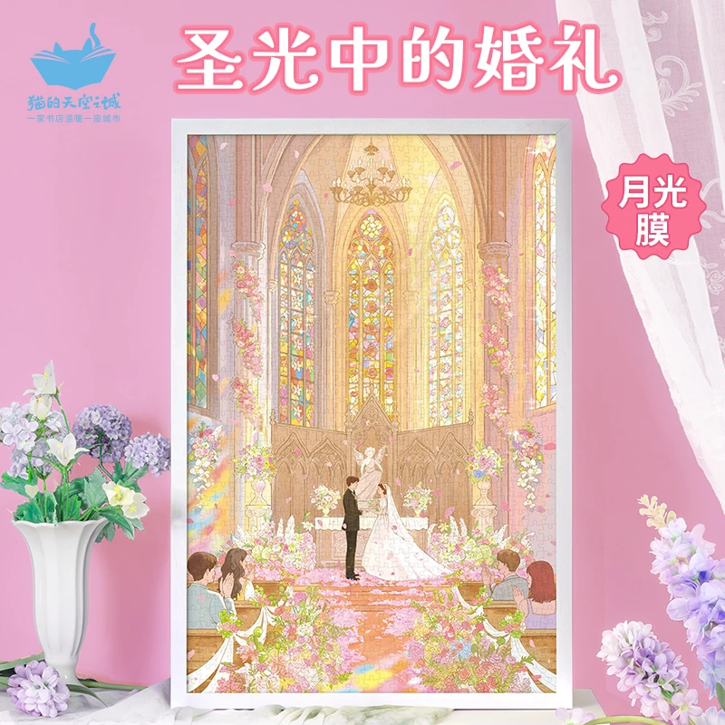 猫的天空之城1000片拼图圣光中的婚礼成人版家居装饰送礼月光膜