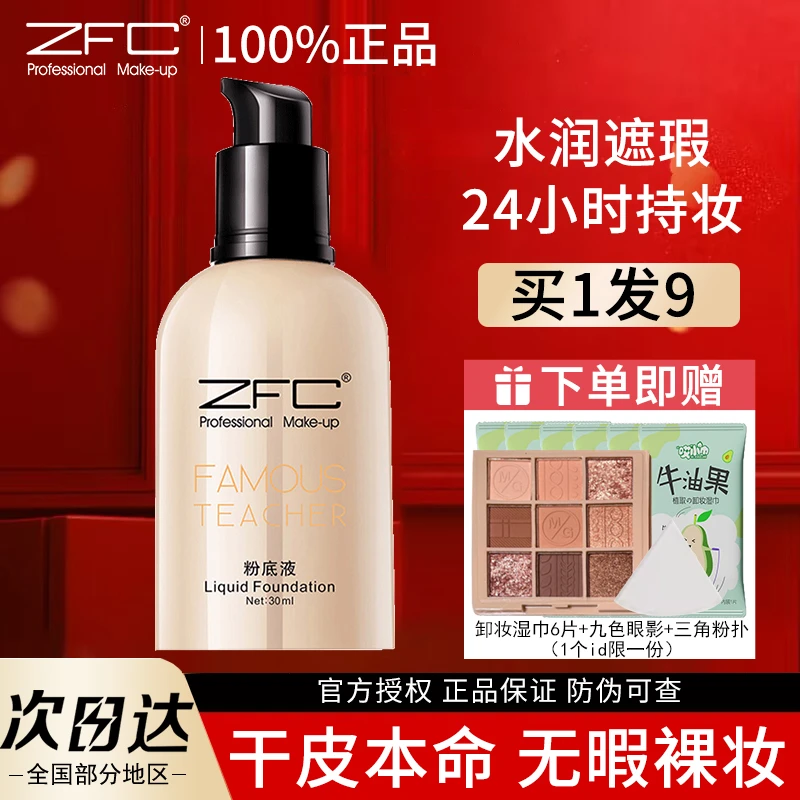 ZFC名师润颜无痕粉底液保湿遮瑕底妆轻薄粉底霜bb霜化妆师正品女