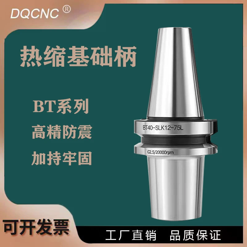 热缩刀柄BT/BBT/SLK 高精度加工中心深孔铣削抗震避空设计