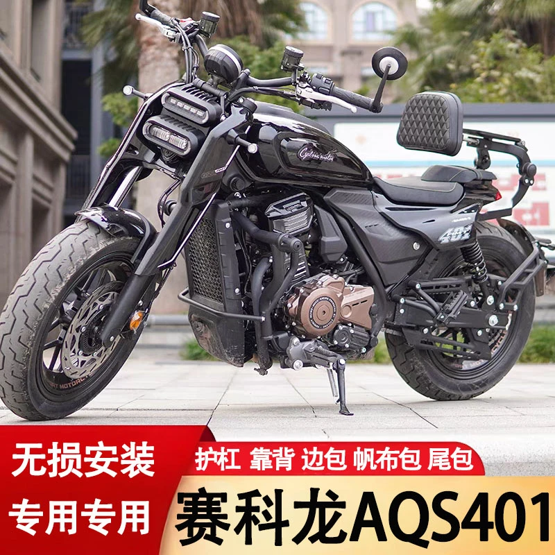 适用于赛科龙AQS401快拆边包护杠折叠靠背改装帆布包后车尾包配件