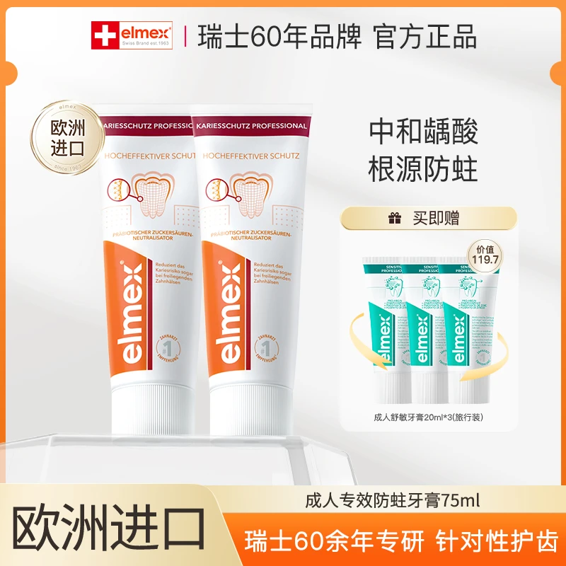 elmex艾美适进口抗敏/防蛀牙膏双支装75ml*2【达人】