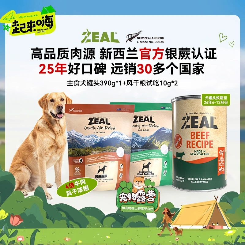 ZEAL【新客专属】犬罐头390g风干粮20g健康品质，每个id限1单！