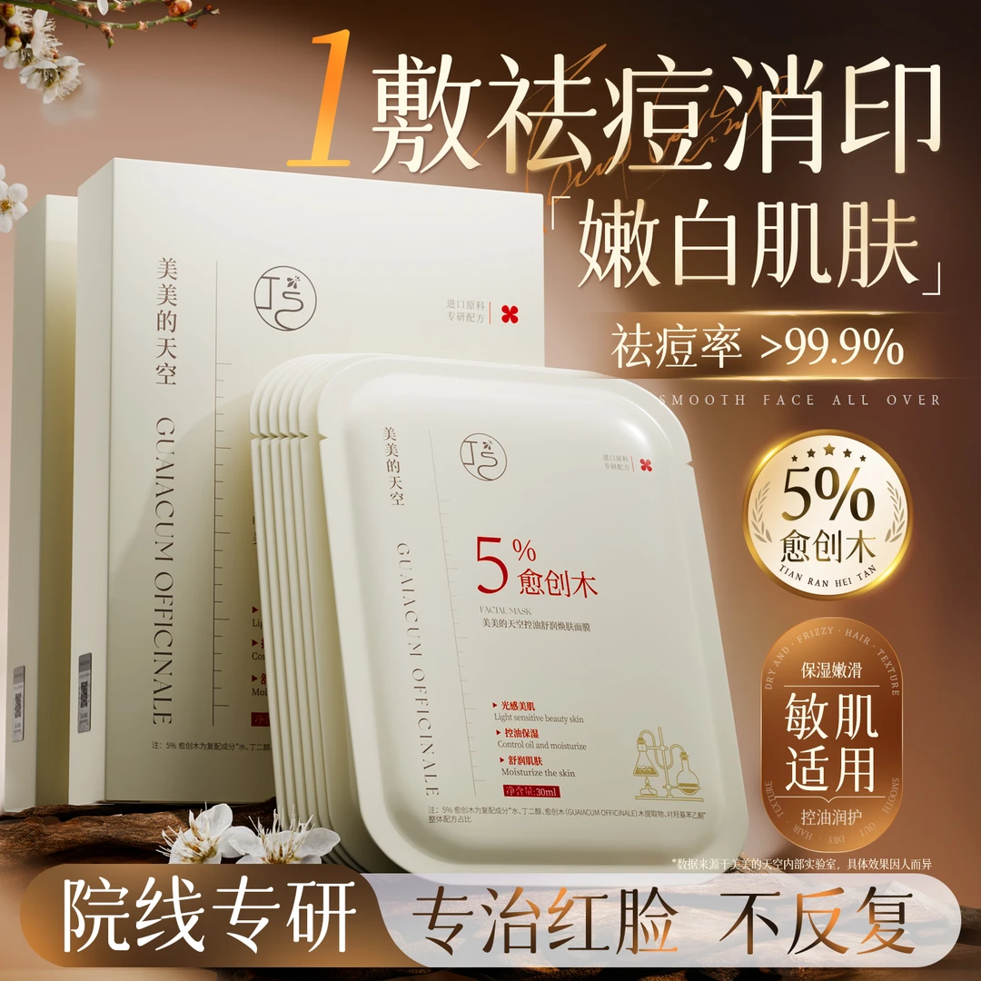 %5愈创木面膜祛痘印收缩毛孔去黑头控油补水保湿修复屏障男女正品
