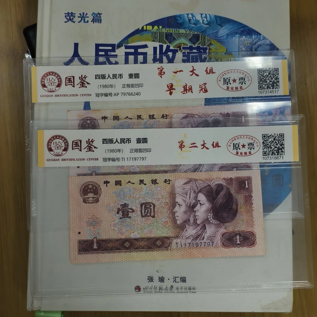 第四套人民币801元稀缺冠号两枚(新号开播专属价)