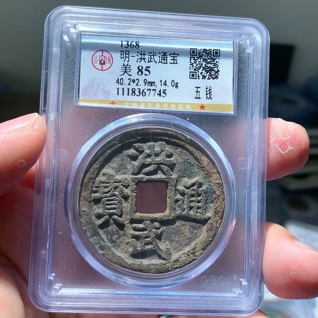 金属QY。洪武通宝85分7745