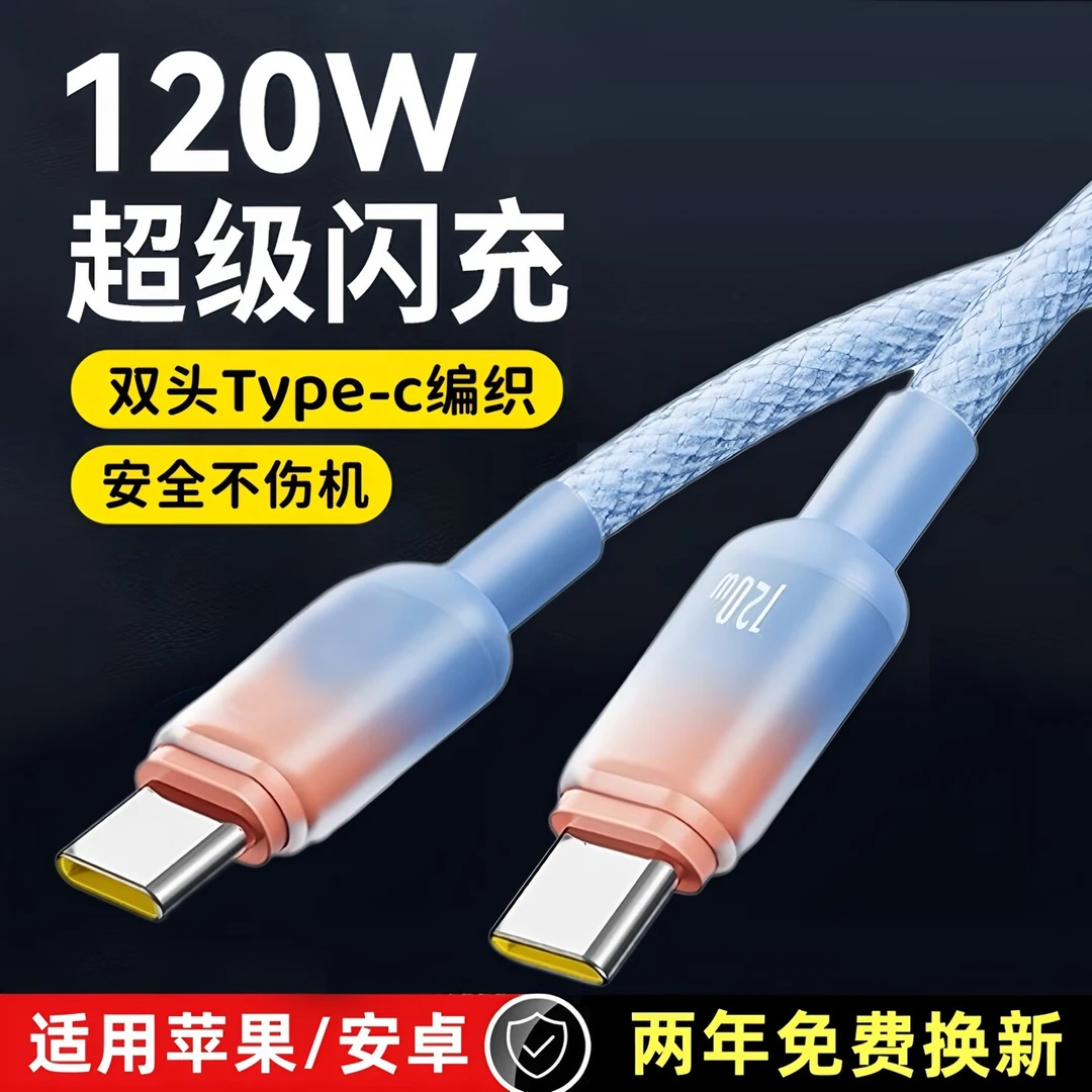 120W闪充双头type-c数据线6A快充笔记本充电线适用华为oppo苹果16