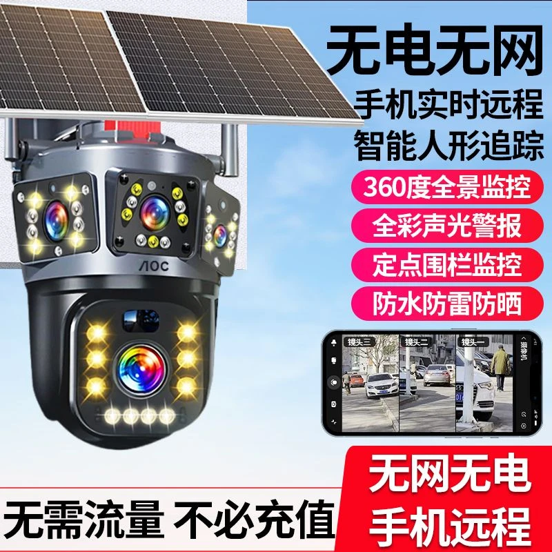 AOC三画面太阳能监控摄像头全彩夜视超清双向语音对讲户外远程