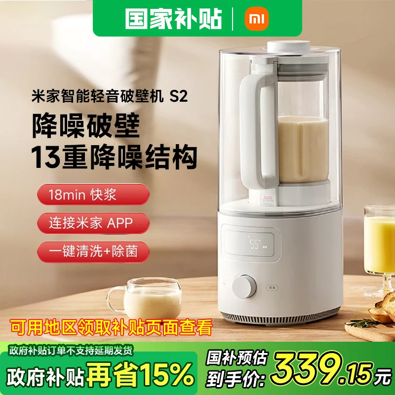 【政府补贴15%】米家智能轻音破壁机 S2
