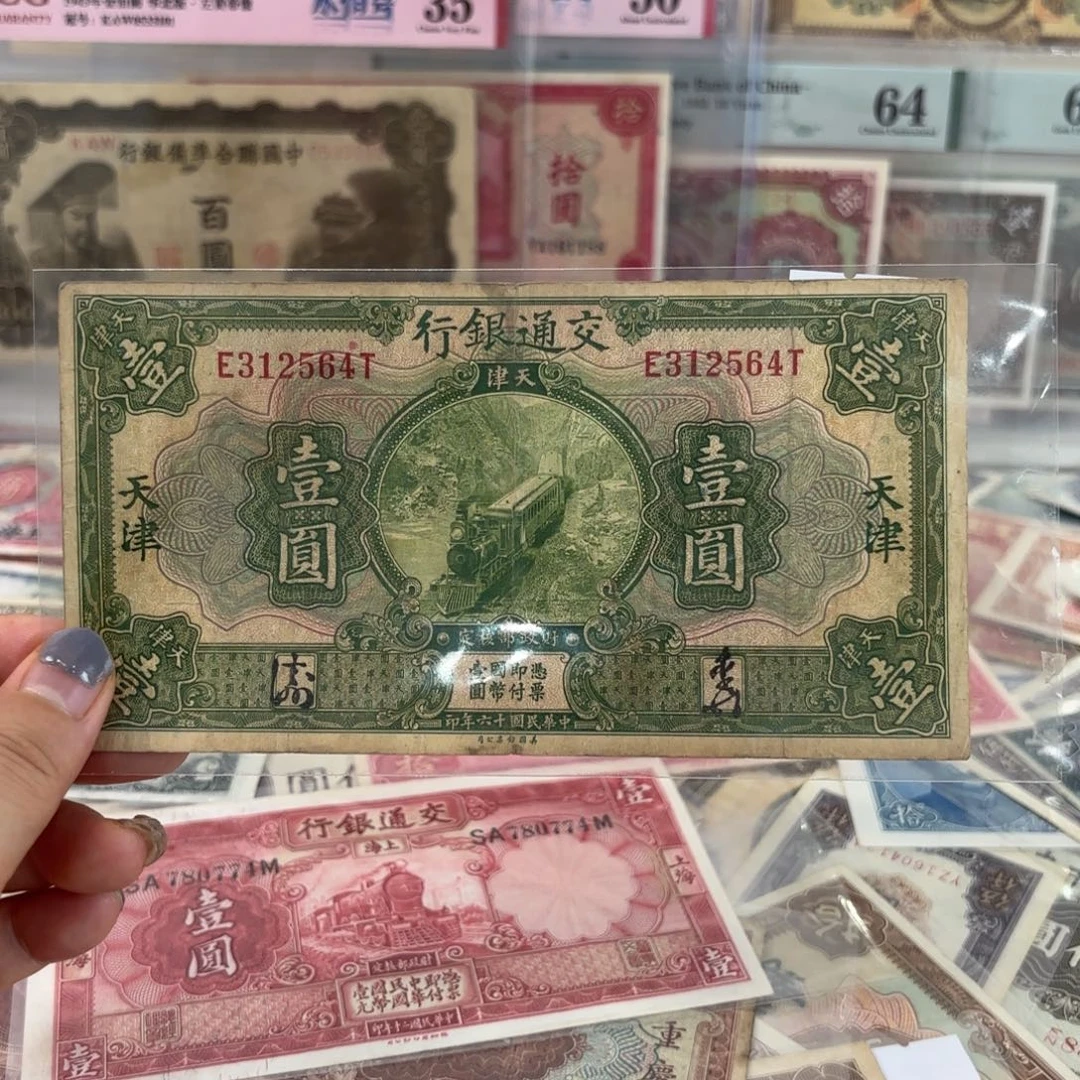 交通银行绿火车手签版壹圆312564乱龙号