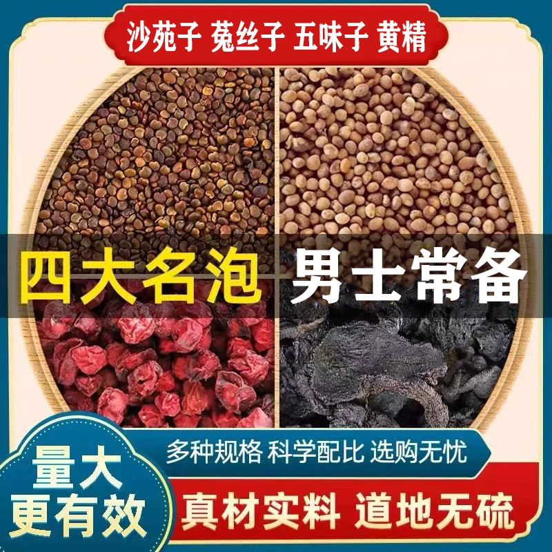 沙苑子菟丝子五味子黄精四大名泡熬夜独立茶包泡水滋补养生谷园绘