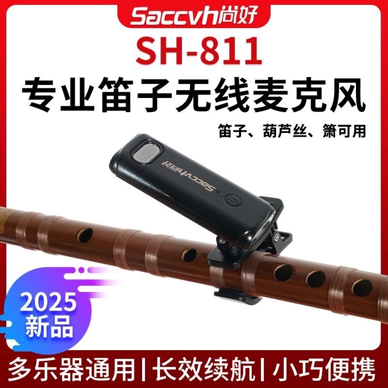 尚好SH-811葫芦丝笛子专用无线拾音器竹笛箫演出麦克风