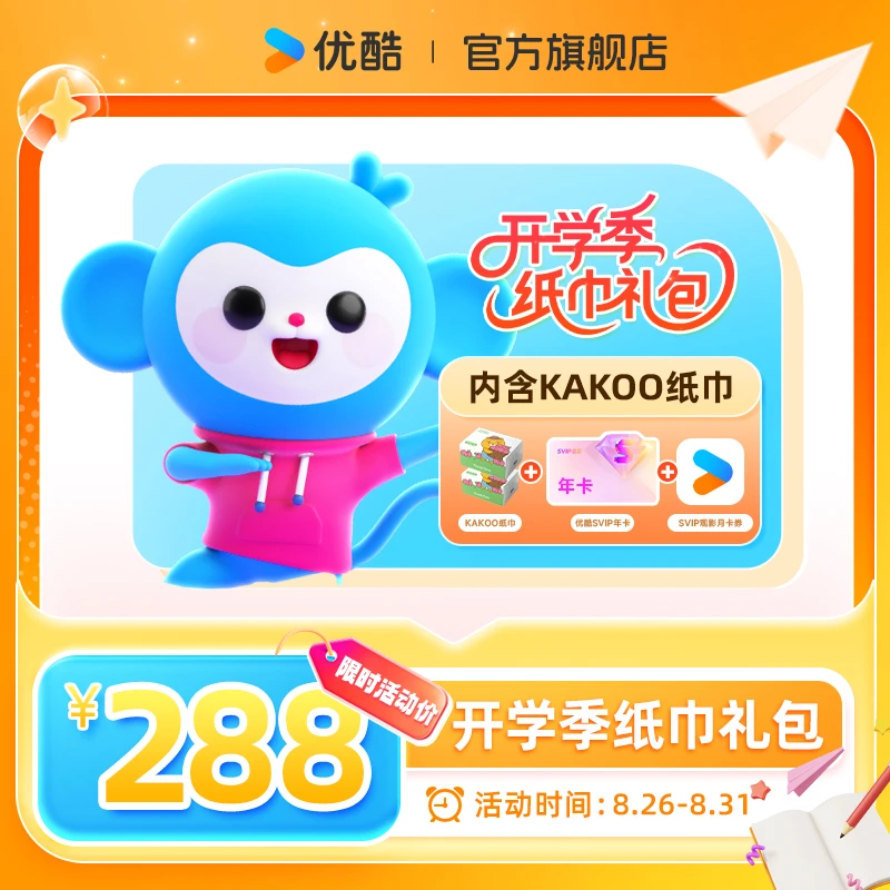 【开学季】纸巾礼包内包含kakoo周边纸巾两包 SVIP年卡